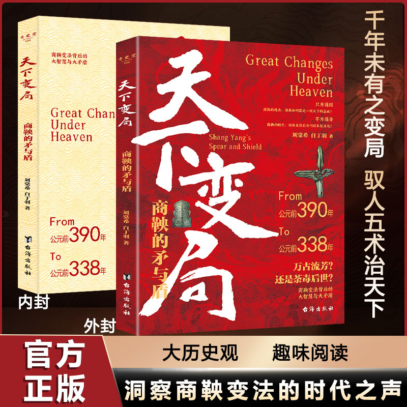 天下变局:商鞅的矛与盾 中小学生历史课外读物 权谋策略解析 通俗解读战国变革 精美插图还原历史 9787516842416