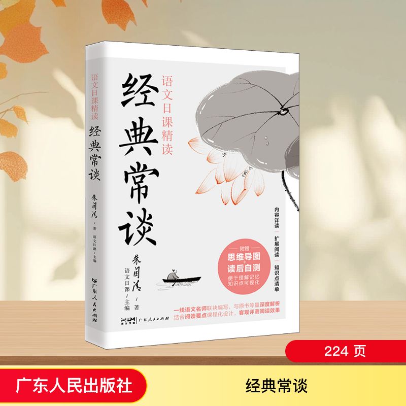 【正版】经典常谈 朱自清解读 中学生经典入门 通俗讲解经典名著 精美插图 9787218167022