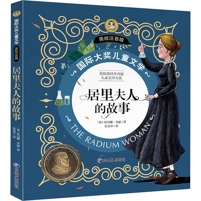 居里夫人的故事 国际大奖儿童文学小说彩图注音版名人励志成长故事7-8-9-10岁小学生一二年级课外 国际大奖儿童文学9787502091842