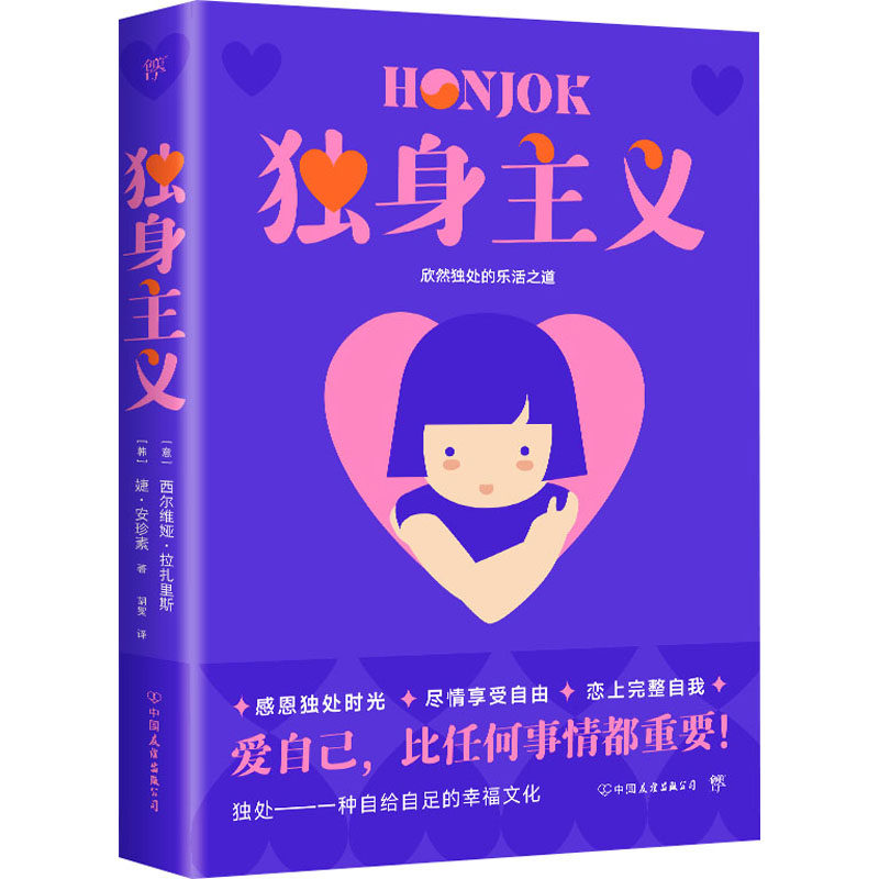 【正版】独身主义