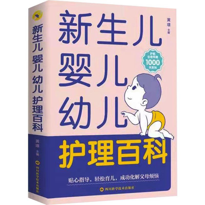 【正版】新生儿婴儿幼儿护理百科 新生儿护理 婴儿喂养 幼儿早教 全彩解析 新手 睡眠护理 疾病应对 9787572702495