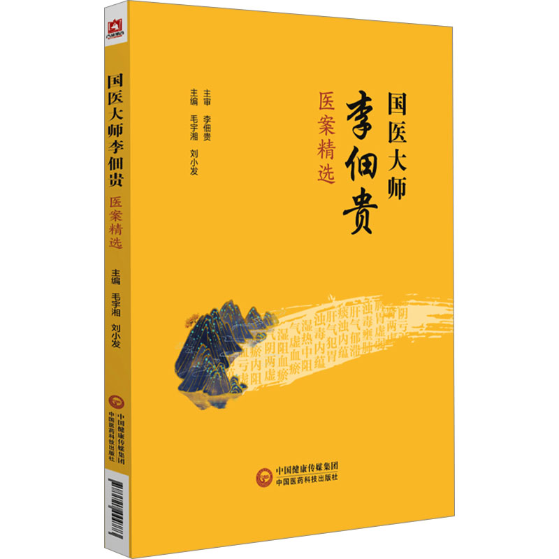 【正版】国医大师李佃贵医案精选 国医经验传承 脾胃病疑难杂症诊疗 养生爱好者 附临床解读 ISBN9787521444773