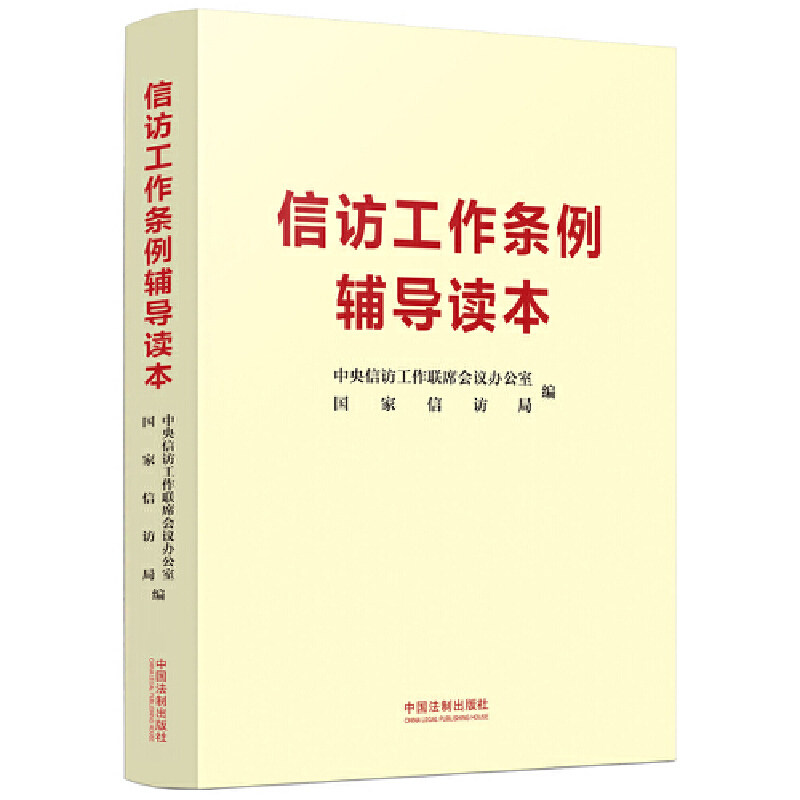 【正版】信访工作条例辅导读本
