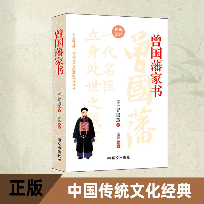 【正版】曾藩书读懂家书,少走弯路,过好人生每一关!解锁历史名门的智慧密钥,一代中兴名臣曾国藩的为人处世智慧指南)
