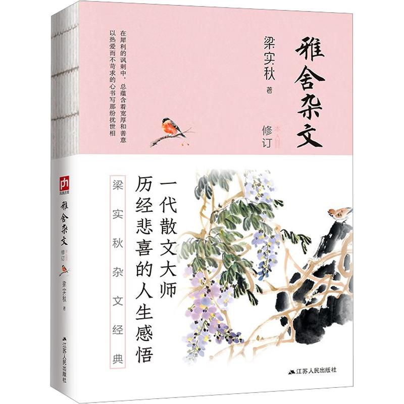【正版】雅舍杂文 修订本 修订本 经典散文 大师之作 深度解析 生活智慧 思想启迪 情感共鸣 社会洞察 人文素养9787214236470