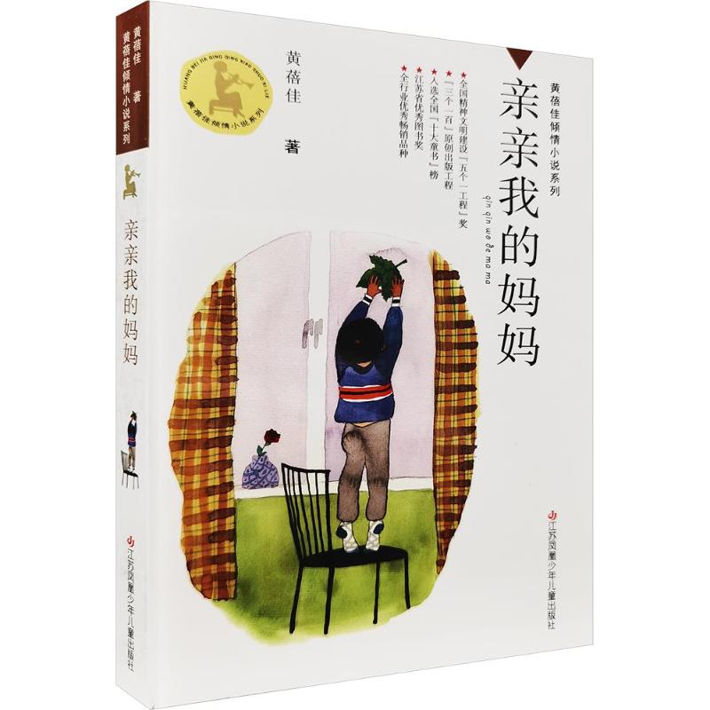 【正版】亲亲我的妈妈 亲亲我的妈妈 母子情感故事 儿童文学经典 子读 温暖治愈读物 成长书籍 家庭情感表达 9787534635199
