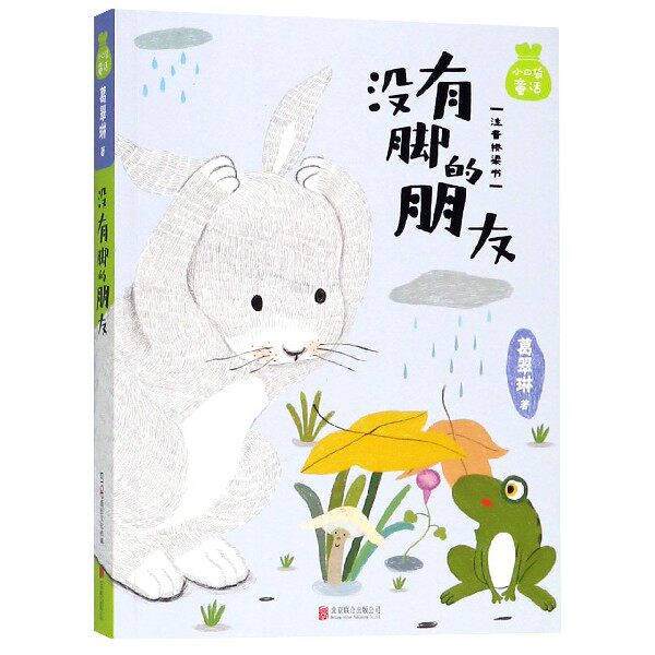 小口袋童话：葛翠琳专集 没有脚的朋友（注音桥梁书） 葛翠琳童话专集 注音桥梁书 没有脚的朋友 拼音启蒙读物 9787559621177