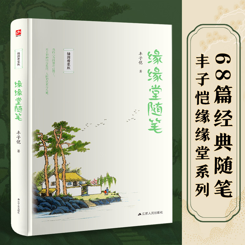 缘缘堂随笔(全新插图精装版,收录丰子恺缘缘堂系列68篇经典随笔) 丰子恺经典散文 68篇随笔精选 插图精装版本 9787214255051