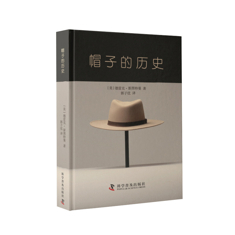 【正版】帽子的历史 复古情怀 历史爱好者 经典款式 文化传承 工艺解析 审美提升 设计风格 服饰文化 历史演变9787110106808