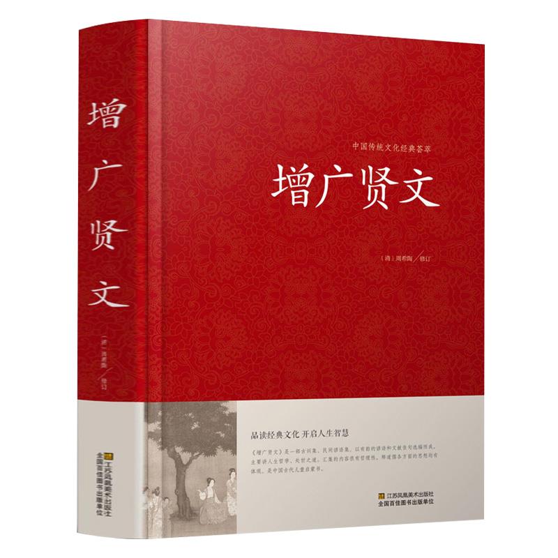 增广贤文中国传统文化经典荟萃(精装)原文注释译文历代先贤经