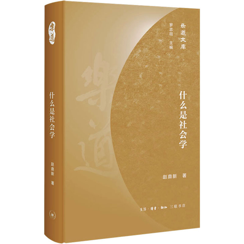 【正版】什么是社会学 社会学入门 基础概念 社会现象 经典理论 案例分析 现实应用 认知提升 学术入门 9787108070371