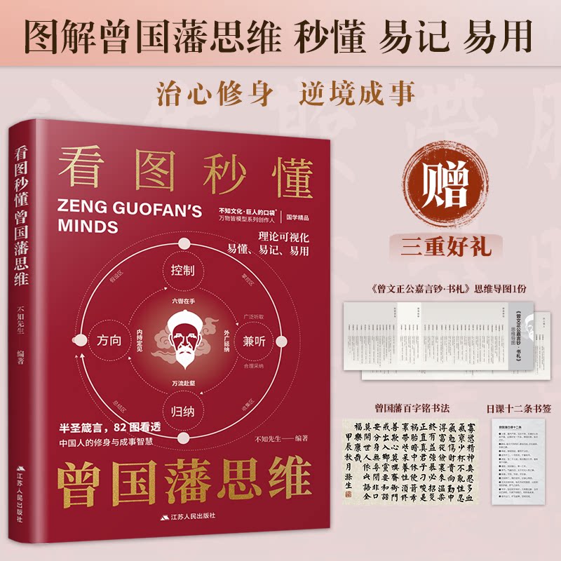 【正版】看图秒懂曾国藩思维:半圣箴言 一图透 人的修身与成事智慧82篇思维模型图 易懂 易记 易用 曾国藩思维 9787214305435