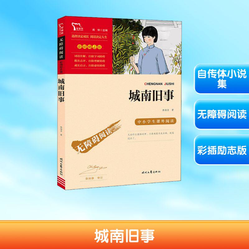 【正版】励志版城南旧事 励志成长故事 经典文学名著 林海音原著 童年回忆再现 青少年 人生哲理感悟 怀旧文学经典 9787538768176