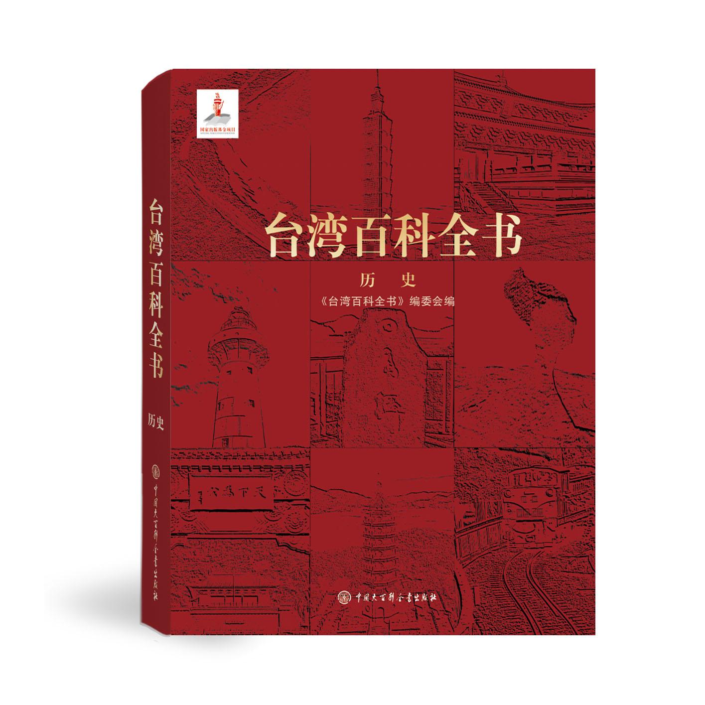 【正版】台湾百科全书历史 台湾历史 深度解析 经典案例 全彩插图 历史脉络 文化传承 历史人物 知识拓展9787520219945