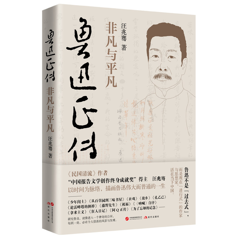 【正版】鲁迅正传:非凡与平凡(“中国报告文学创作终身成就奖”得主、《民国清流》作者汪兆骞描写鲁迅伟大而普通的一生)