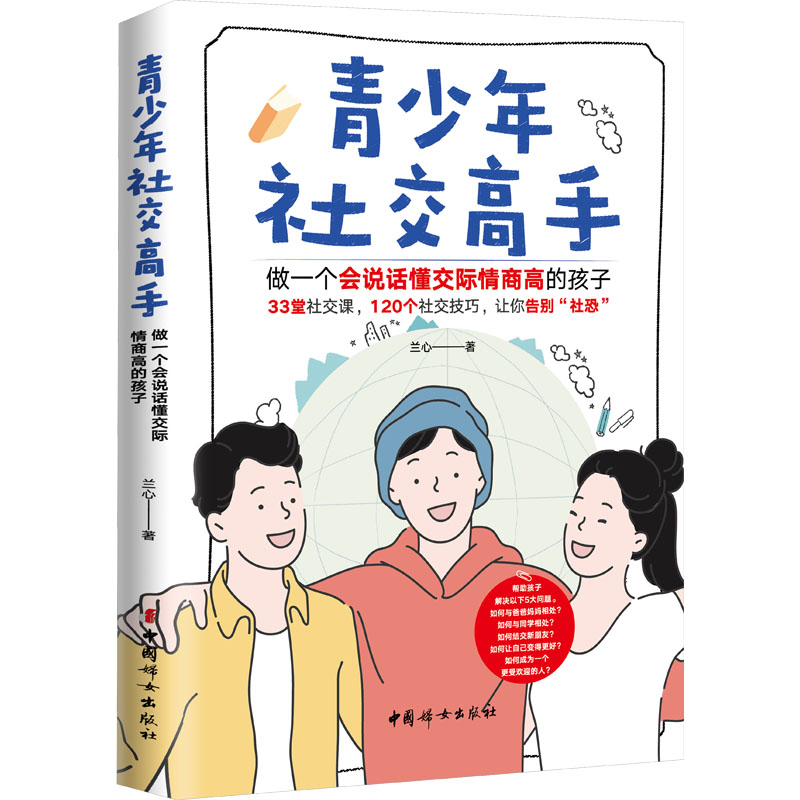 青少年社交高手 做一个会说话懂交际情商高的孩子 做一个会说话懂交际情商高 提升情商 学会沟通 社交技巧 交际能力9787512721890