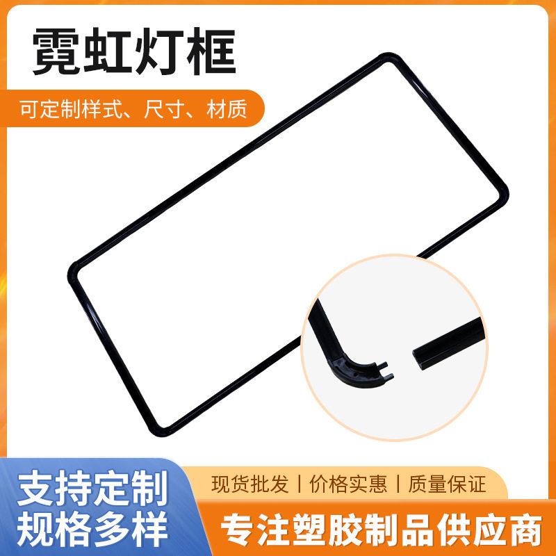 霓虹灯条塑胶外框抓娃娃机黑色PVC管塑料框架发光字招牌灯条固定
