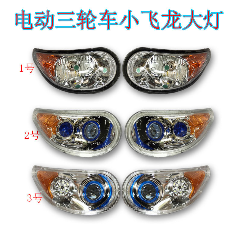 电动四轮车金彭和美恒阔前大灯转向灯新阳光助残三轮车LED透镜灯
