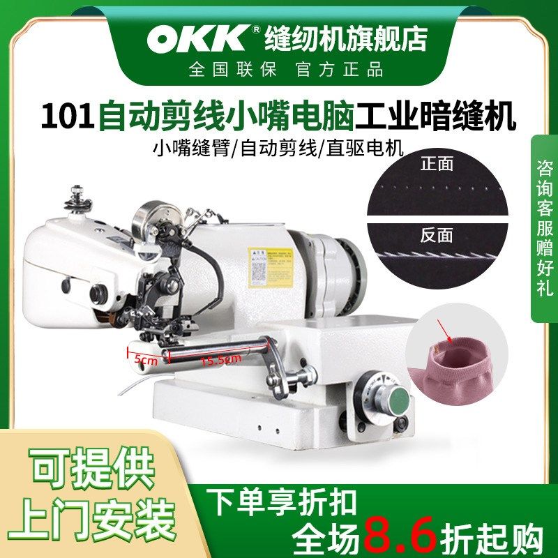OKK101小嘴自动剪线撬边机工业暗缝缝纫机挑脚绞边机翘边机扦边机