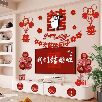婚房布置套装创意浪漫礼房间装饰结婚男方新房客厅电视背景墙拉花