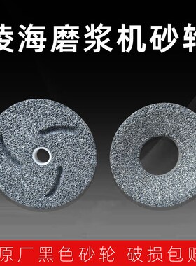 辽宁凌海福利磨浆机砂轮商用米豆浆豆腐机黑色石磨片砂轮盘配件