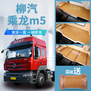 新柳汽乘龙M5驾驶室改装内饰装饰配件货车用品夏季卧铺垫凉席床垫