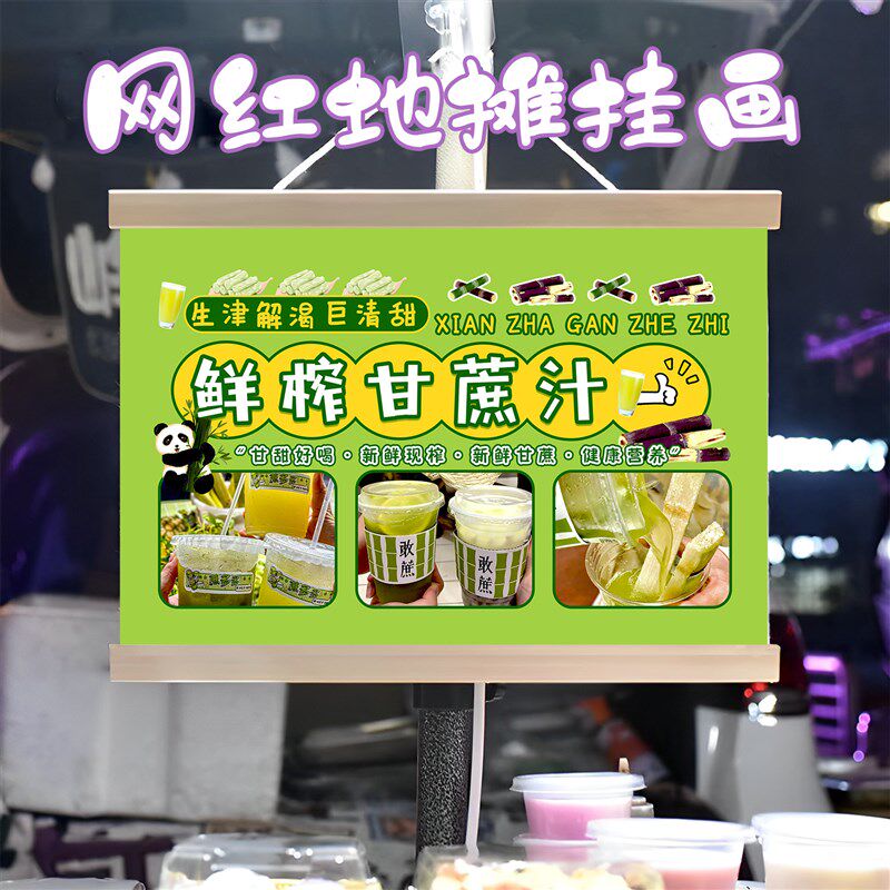 手工鲜榨甘蔗汁挂画布置摆摊夜市饮品挂牌推车展示广告布移动摊位