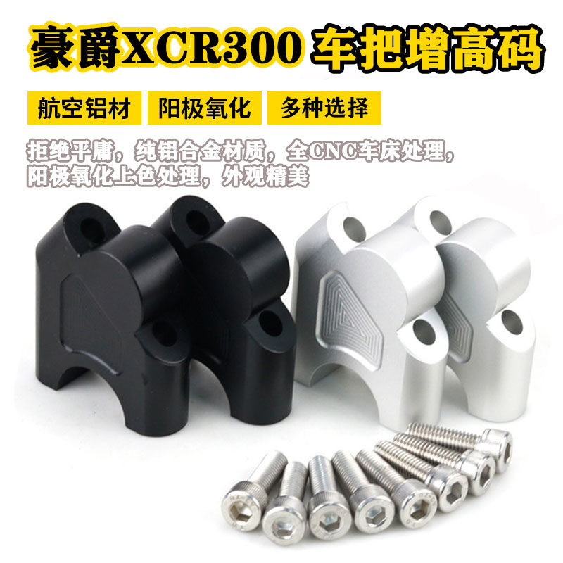 适用于XCR300改装车把增高码TR300龙头手把加高后移底座支架配件 - 实物图