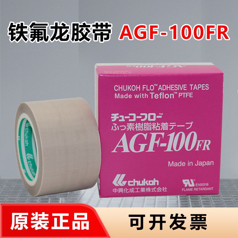 原装中兴化成AGF-100FR耐高温胶布绝缘CHUKOH四氟封口特氟龙胶带