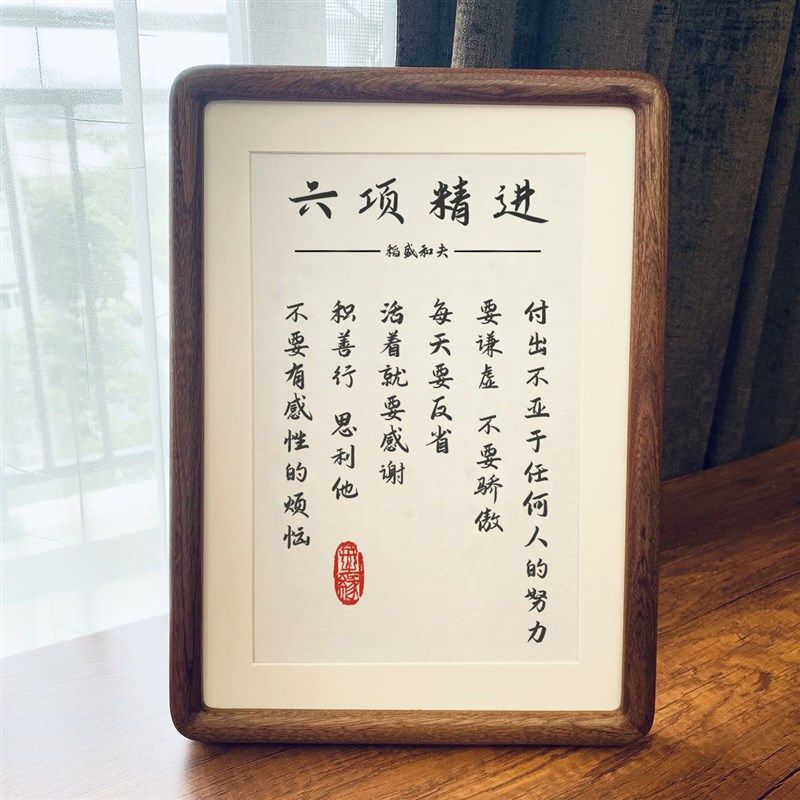 稻盛和夫六项精进企业管理经营桌面摆台件书房挂件激励书法相框