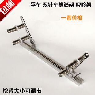 电脑平车橡筋架平缝双针车拉裤腰领口松紧带啤呤架工业缝纫机配件