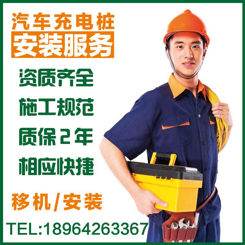 上海新能源充电桩安装移机布线