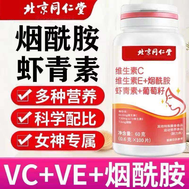 北京同仁堂朕皇复合维生素E烟酰维生素/复合维生素