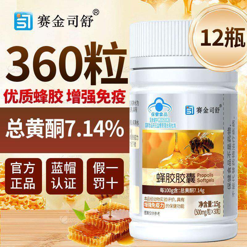 赛金司舒蜂胶软胶囊增强免疫力30粒总黄酮7.14g适用免疫力低下者