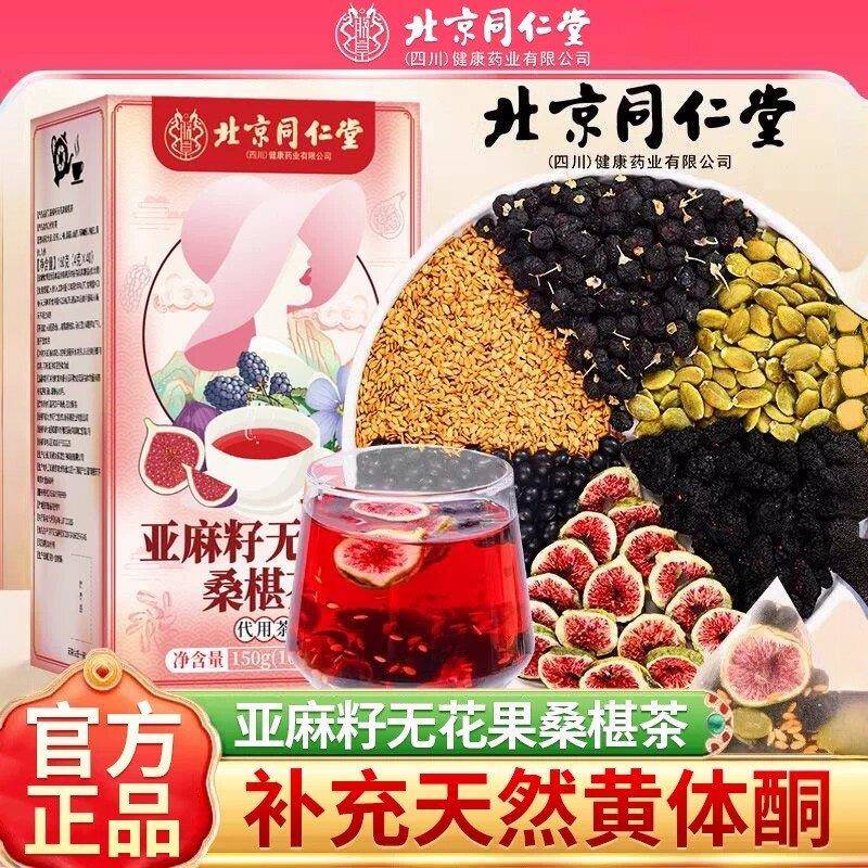 同仁堂种子循环茨养亚麻籽无花果桑葚黑枸杞黄体酮养雌茶养生茶AT