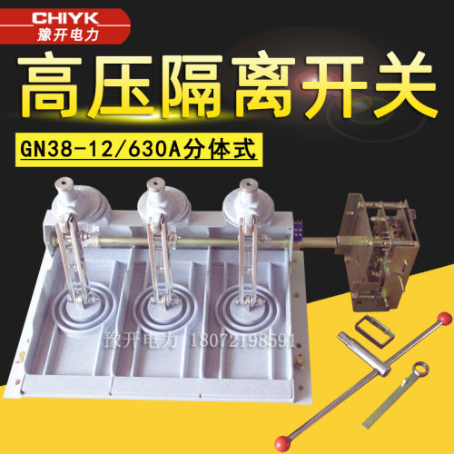 GN38-12/630A分体式高压隔离开关10kV户内刀闸开关右操侧装式开关