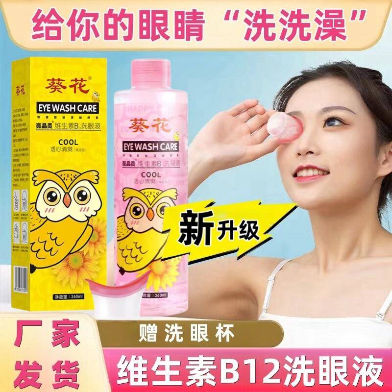 亮晶灵维生素洗眼液儿童学生青少年成人老人眼干涩疲劳清洁护理液