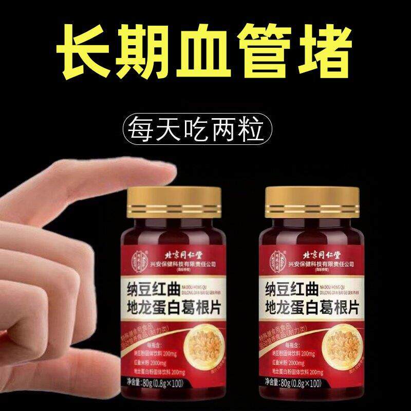北京同仁堂纳豆红曲地龙蛋白葛根片血管清道夫正品中老年人100粒