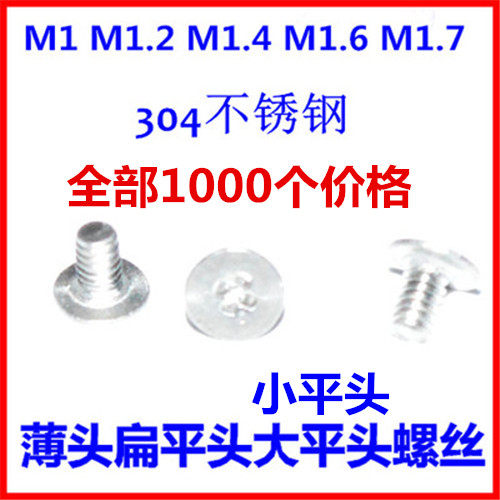 304不锈钢螺丝M1M1.2M1.4M1.6M1.7超短头薄头十字大平头扁平头C头