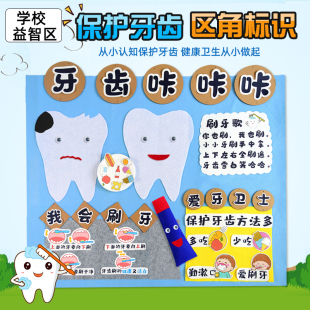 学校diy环创墙面布置墙贴保护牙齿咔咔儿童早教游戏活动区角区域