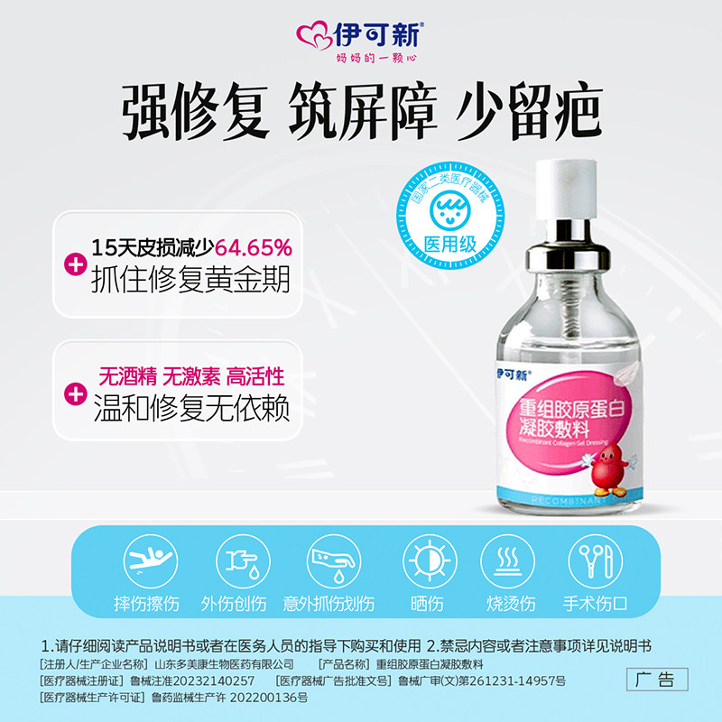 伊可新重组胶原蛋白凝胶医用敷料