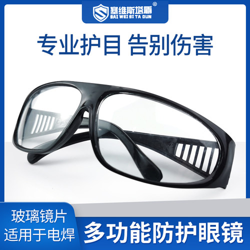 电焊眼镜 防护眼镜 遮阳镜 护目镜 劳保眼镜 焊工眼睛防护眼镜白