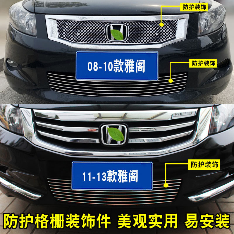 08-13款雅阁八代7代改装金属中网下格栅装饰亮条低配升级汽车用品