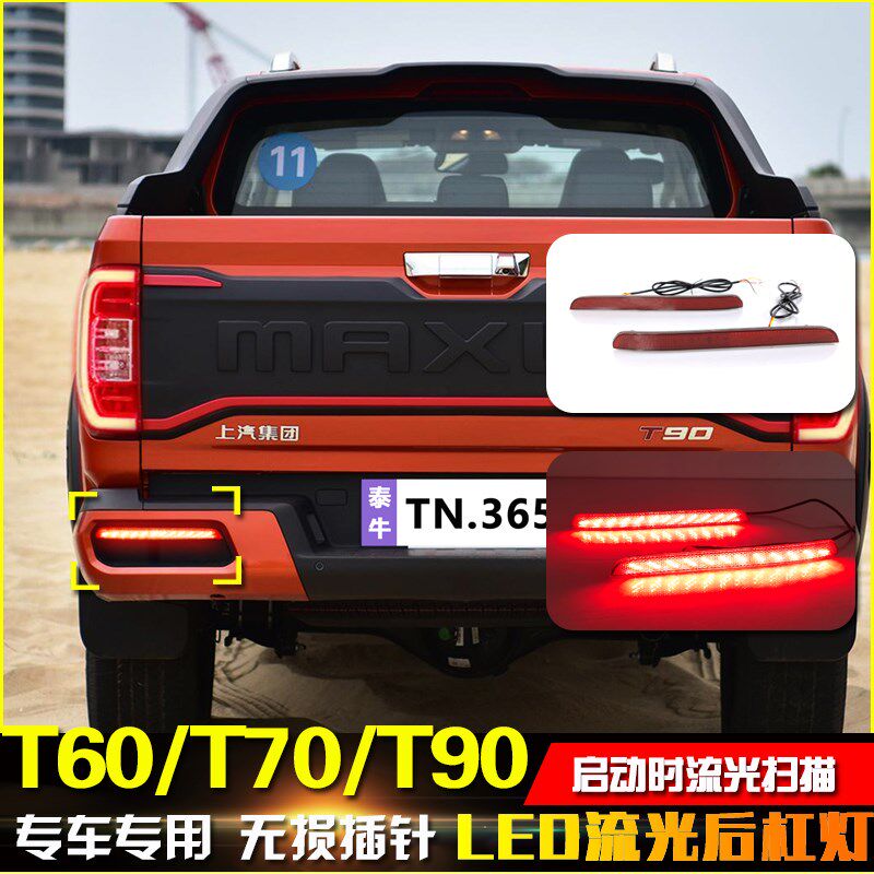 适用于大通T60T70T90后杠灯改装LED流光领航灯刹车警示灯后尾杠灯