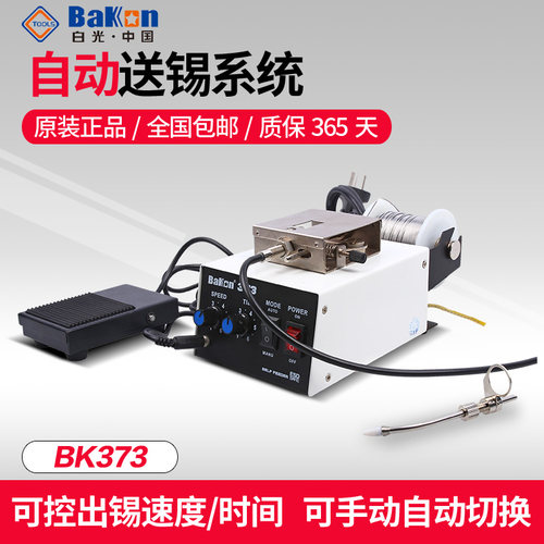 白光BK373自动送锡机焊锡机脚踏焊台电烙铁焊接自动出锡机