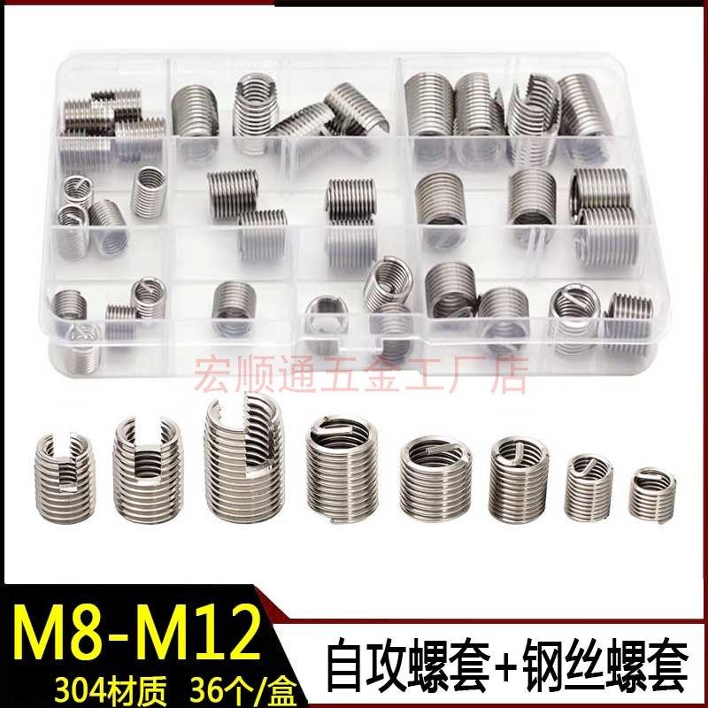 302型自攻螺套M8 M10 M12组合套装 自攻牙套 304钢丝螺套螺纹护套