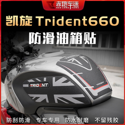 适用凯旋Trident660油箱贴鱼骨贴防滑贴保护贴三叉戟贴纸车贴改装