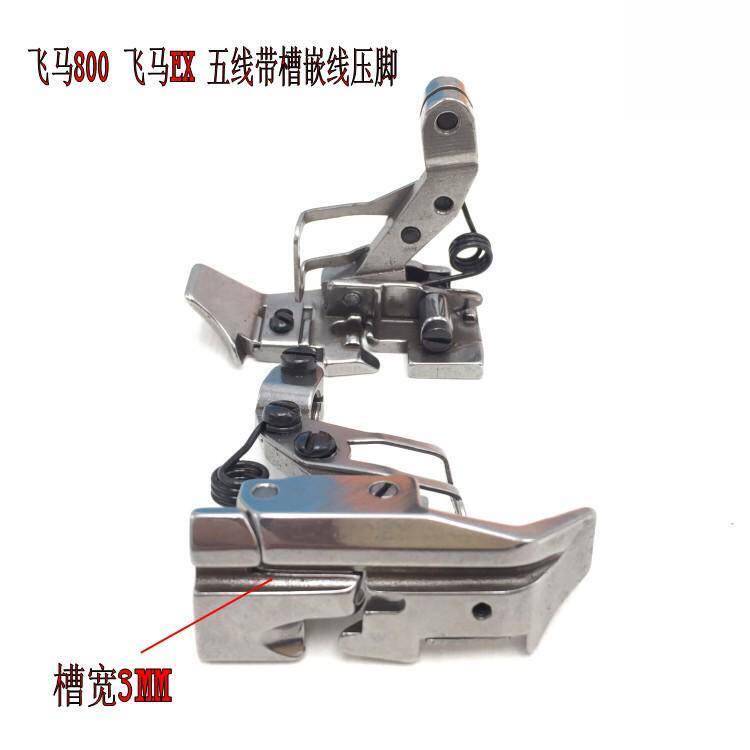 飞马M800 EX拷克机锁边机 五线底部带槽压脚 五线嵌线压脚