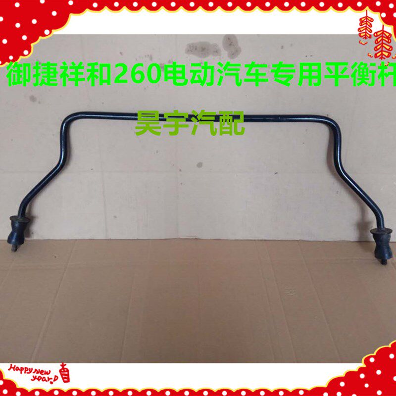 适用于御捷电动汽车祥和260平衡杆悬挂杆御捷祥和260平衡杆稳定杆