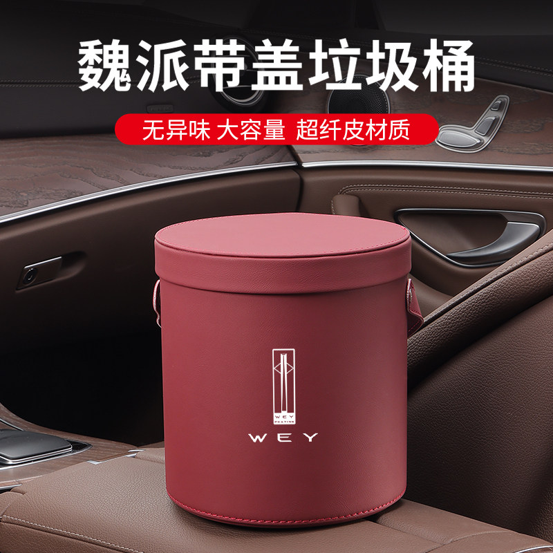 魏派牌车载垃圾桶袋VV5玛奇朵VV6/7摩卡GT拿铁蓝山汽车内饰用品